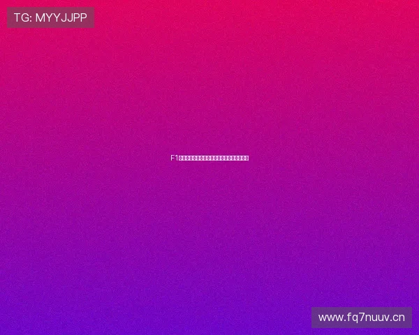 F1最新赛事直播时间表五星彩体育全程精彩回顾